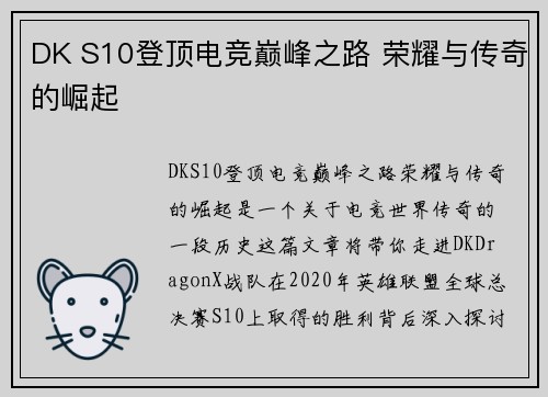 DK S10登顶电竞巅峰之路 荣耀与传奇的崛起