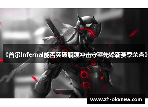《首尔Infernal能否突破瓶颈冲击守望先锋新赛季荣誉》
