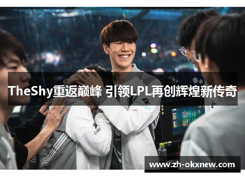 TheShy重返巅峰 引领LPL再创辉煌新传奇