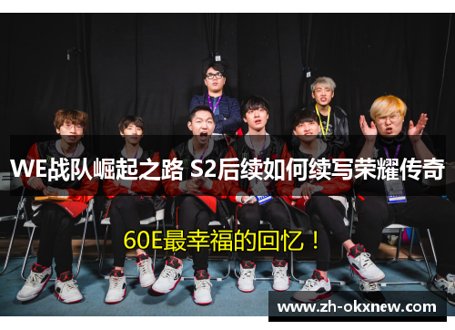 WE战队崛起之路 S2后续如何续写荣耀传奇