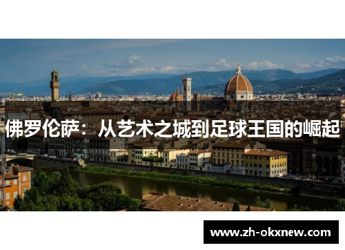 佛罗伦萨：从艺术之城到足球王国的崛起