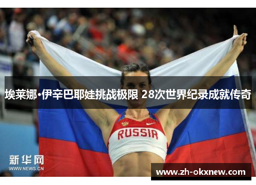 埃莱娜·伊辛巴耶娃挑战极限 28次世界纪录成就传奇