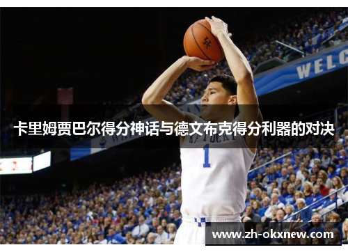 卡里姆贾巴尔得分神话与德文布克得分利器的对决
