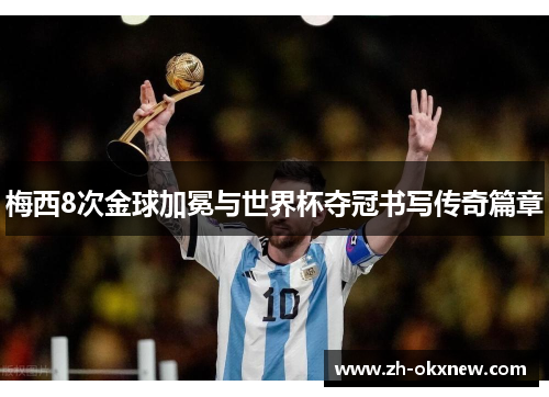 梅西8次金球加冕与世界杯夺冠书写传奇篇章