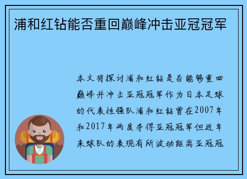 浦和红钻能否重回巅峰冲击亚冠冠军