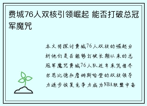 费城76人双核引领崛起 能否打破总冠军魔咒