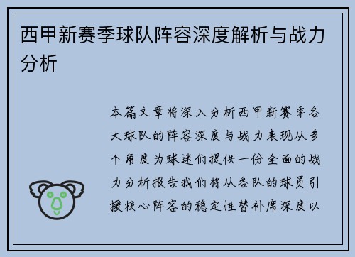 西甲新赛季球队阵容深度解析与战力分析