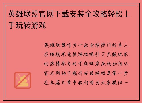 英雄联盟官网下载安装全攻略轻松上手玩转游戏