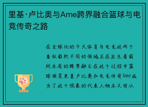 里基·卢比奥与Ame跨界融合篮球与电竞传奇之路