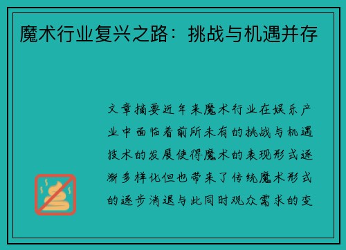 魔术行业复兴之路：挑战与机遇并存