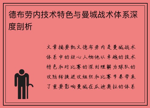 德布劳内技术特色与曼城战术体系深度剖析