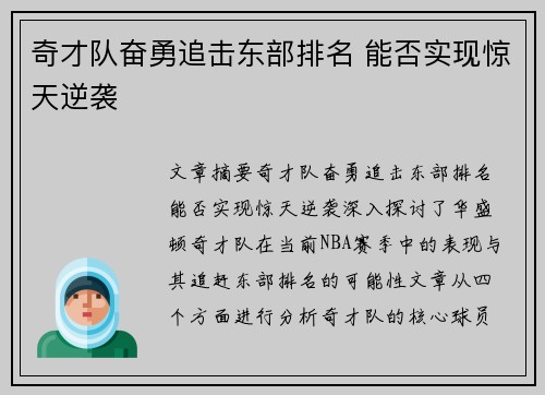 奇才队奋勇追击东部排名 能否实现惊天逆袭 奇才队奋勇追击东部排名 能否实现惊天逆袭
