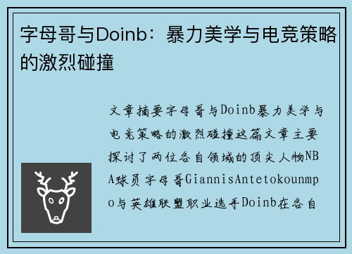 字母哥与Doinb:暴力美学与电竞策略的激烈碰撞 字母哥与Doinb:暴力美学与电竞策略的激烈碰撞