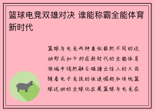 篮球电竞双雄对决 谁能称霸全能体育新时代