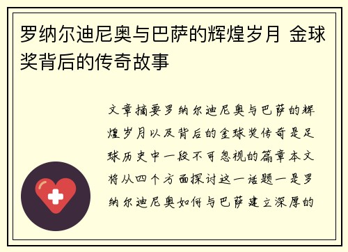 罗纳尔迪尼奥与巴萨的辉煌岁月 金球奖背后的传奇故事 罗纳尔迪尼奥与巴萨的辉煌岁月 金球奖背后的传奇故事