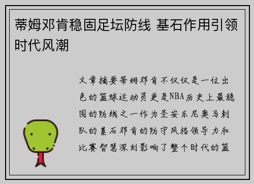 蒂姆邓肯稳固足坛防线 基石作用引领时代风潮 蒂姆邓肯稳固足坛防线 基石作用引领时代风潮