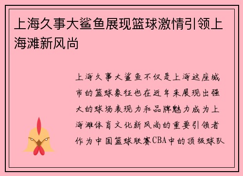 上海久事大鲨鱼展现篮球激情引领上海滩新风尚 上海久事大鲨鱼展现篮球激情引领上海滩新风尚