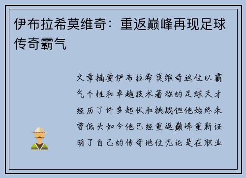 伊布拉希莫维奇：重返巅峰再现足球传奇霸气