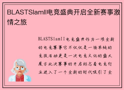 BLASTSlamII电竞盛典开启全新赛事激情之旅 BLASTSlamII电竞盛典开启全新赛事激情之旅