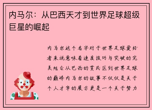 内马尔：从巴西天才到世界足球超级巨星的崛起