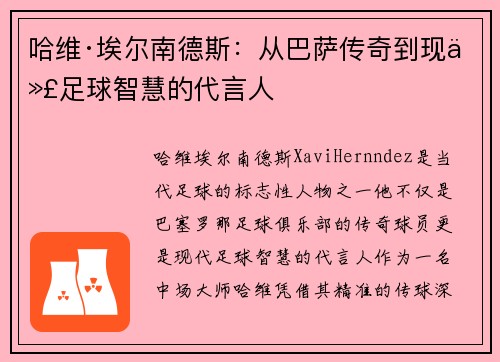 哈维·埃尔南德斯：从巴萨传奇到现代足球智慧的代言人