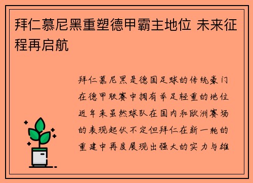 拜仁慕尼黑重塑德甲霸主地位 未来征程再启航