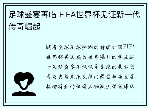 足球盛宴再临 FIFA世界杯见证新一代传奇崛起