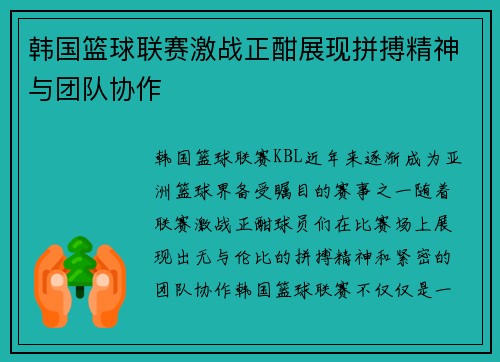 韩国篮球联赛激战正酣展现拼搏精神与团队协作