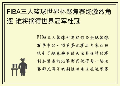 FIBA三人篮球世界杯聚焦赛场激烈角逐 谁将摘得世界冠军桂冠