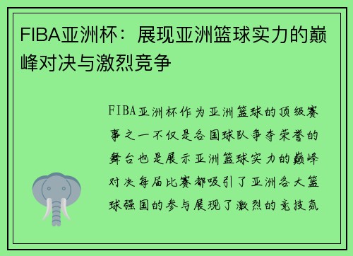 FIBA亚洲杯：展现亚洲篮球实力的巅峰对决与激烈竞争