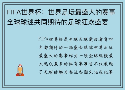 FIFA世界杯：世界足坛最盛大的赛事全球球迷共同期待的足球狂欢盛宴
