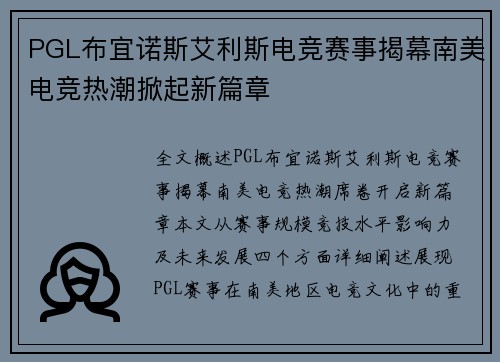 PGL布宜诺斯艾利斯电竞赛事揭幕南美电竞热潮掀起新篇章