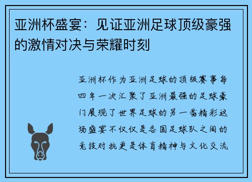亚洲杯盛宴：见证亚洲足球顶级豪强的激情对决与荣耀时刻