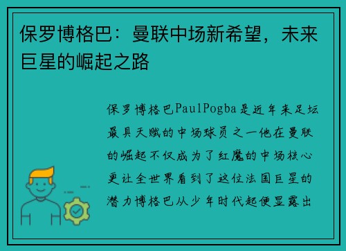 保罗博格巴：曼联中场新希望，未来巨星的崛起之路