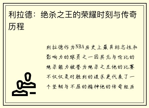 利拉德：绝杀之王的荣耀时刻与传奇历程
