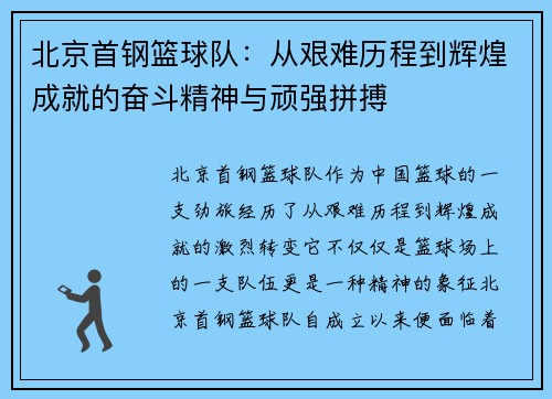 北京首钢篮球队：从艰难历程到辉煌成就的奋斗精神与顽强拼搏