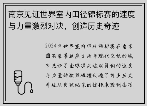 南京见证世界室内田径锦标赛的速度与力量激烈对决，创造历史奇迹