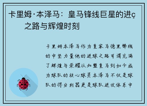 卡里姆·本泽马：皇马锋线巨星的进球之路与辉煌时刻