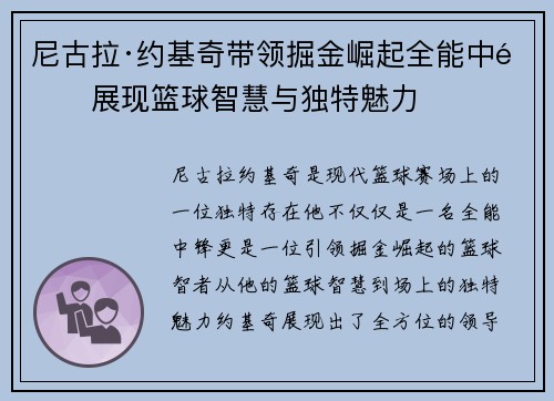 尼古拉·约基奇带领掘金崛起全能中锋展现篮球智慧与独特魅力