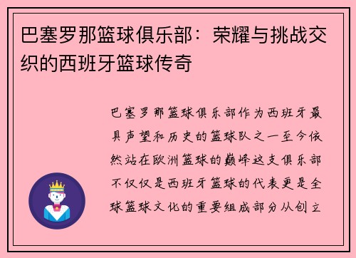 巴塞罗那篮球俱乐部：荣耀与挑战交织的西班牙篮球传奇