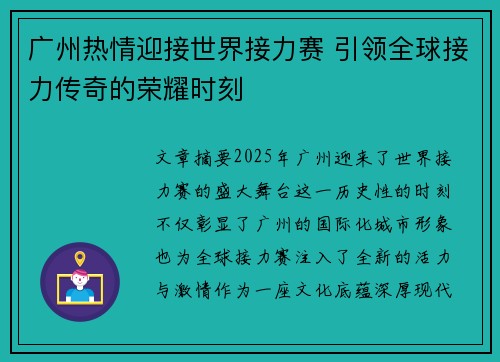 广州热情迎接世界接力赛 引领全球接力传奇的荣耀时刻