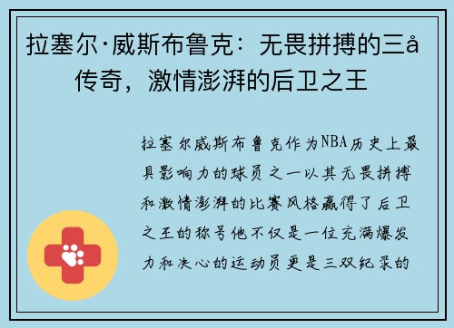 拉塞尔·威斯布鲁克：无畏拼搏的三双传奇，激情澎湃的后卫之王