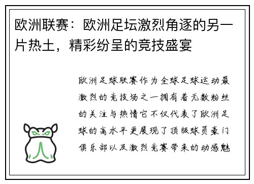欧洲联赛：欧洲足坛激烈角逐的另一片热土，精彩纷呈的竞技盛宴