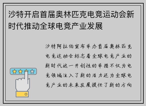 沙特开启首届奥林匹克电竞运动会新时代推动全球电竞产业发展