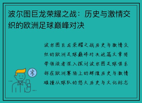 波尔图巨龙荣耀之战：历史与激情交织的欧洲足球巅峰对决