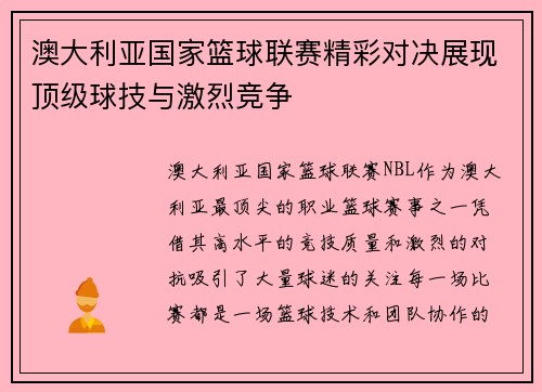 澳大利亚国家篮球联赛精彩对决展现顶级球技与激烈竞争