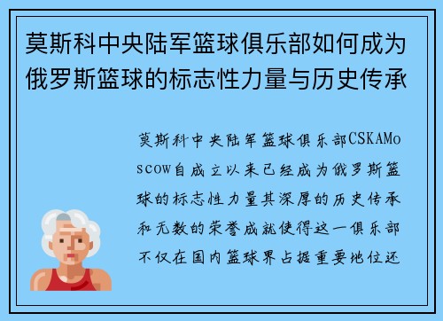 莫斯科中央陆军篮球俱乐部如何成为俄罗斯篮球的标志性力量与历史传承