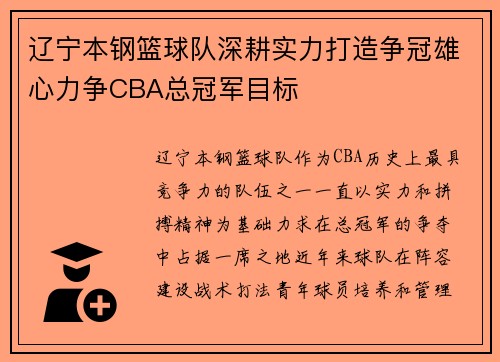 辽宁本钢篮球队深耕实力打造争冠雄心力争CBA总冠军目标