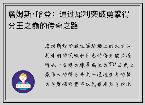 詹姆斯·哈登：通过犀利突破勇攀得分王之巅的传奇之路