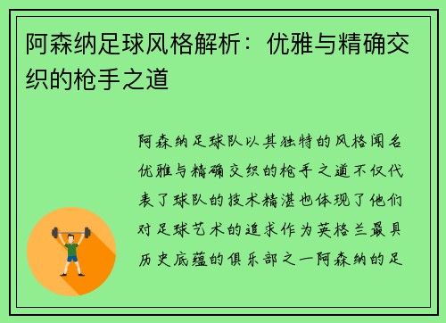 阿森纳足球风格解析：优雅与精确交织的枪手之道